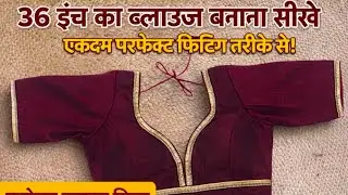 36 inch ka blouse banana sikhe ekadam perfect tarike se fitting bhi ekadam perfect