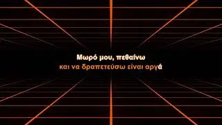 Antique - Moro mou (Karaoke)
