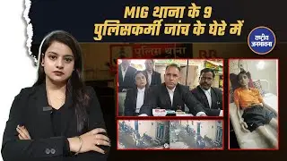 Indore MIG thana police  जांच के घेरे में | MIG थाने के 9 पुलिस अधिकारियों पर जांच शुरू