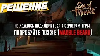 РЕШЕНИЕ: Не удаляется подключиться к серверам игры.  (marblebeard) Sea of Thieves.