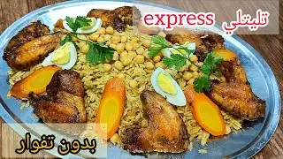 #تليتلي اكسبرار بدون تفوار ولا تعب وغير بجناح دجاج وصفة اقتصادية بزاف ويتزربع حبة بحبة  جربوه