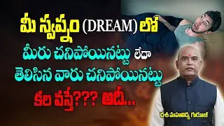 మీ స్వప్నంలో మీరు చనిపోయినట్లు కల వస్తే?| Dreams And Meanings | Peeda Kalalu Vasthe| Brahmasthram Tv