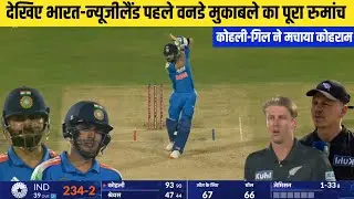 IND vs NZ 1st ODI 2026 Full Match highlights | India vs Newzealand 1st ODI Full Match highlights 