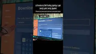 كود سري داونلودر تطبيق رياضة افلام مسلسلات فول الفول #تلفزيون_جوجل #تطبيقات_اندرويد #اندرويد_تي_في