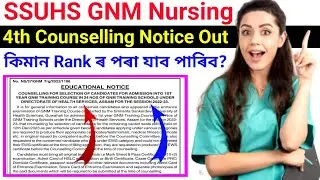 SSUHS GNM Nursing🔥4th Counselling Notice Out🤫কিমান Rank ৰ পৰা যাব পাৰিব❓💪 অপেক্ষাৰ অন্ত পৰিল🤛