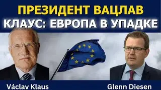 Президент Вацлав Клаус: Европа катится вниз?