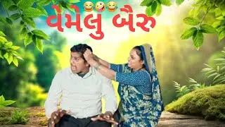 વેમેલુ બૈરુ😂😂#hiraji and bhavna comedy #pati patni comedy #hiraji ni comedy 