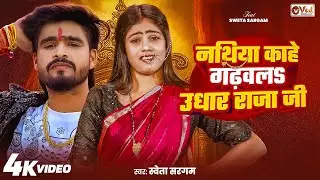 #Video - नथिया काहे गढ़वलS उधार राजा जी - Shweta Sargam - Nathiya Kahe Gadhavla Udhar - Magahi Song
