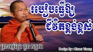 របៀបធ្វើឲ្យជីវិតខ្ពង់ខ្ពស់ - ជួន កក្កដា - Choun Kakada - Choun Kakada 2017