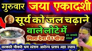 गुरुवार जया एकादशी सूर्य को जल देने वाली लोटे में डाल दे गुप्त चीज धन दौलत ऐश्वर्या की प्राप्ति होगी