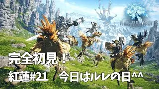 【 #ff / #ff14 】#66 そろそろ漆黒に向けて再出発したいけど一旦今日はルレの日です＾＾【 イリア・ライティア / #vtuber 】