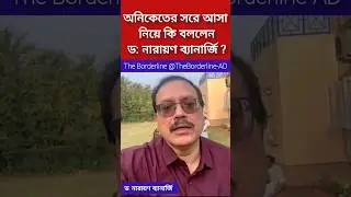 অনিকেতের সরে আসা নিয়ে কি বললেন ড: নারায়ণ ব্যানার্জি|WBJDF|Aniket Mahato|The Borderline