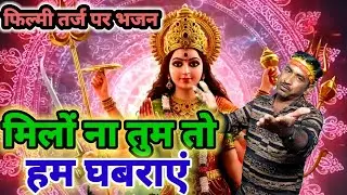 फिल्मी तर्ज पर भजन 🌹 Milon Na Tum To Ham Ghabrayen 🌹Filmi Tarj Par Bhajan 🌹 मिलों ना तुम तो हम घबराए