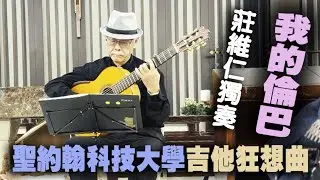 聖約翰科技大學 莊維仁吉他獨奏 我的倫巴,Mi Rumba