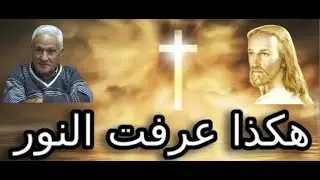هكذا عرفت النور (الجزء السابع عشر)