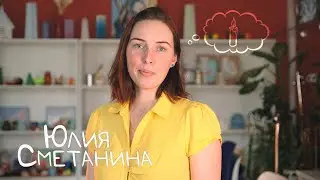 Академия в лицах | Юлия Сметанина