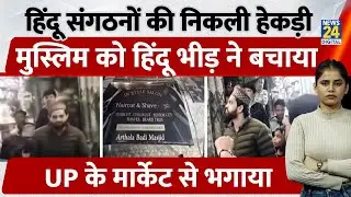 Hindu Raksha Dal ने UP के Market में घुसकर Muslim Barber Shopkeeper से की बदसुलूकी, फिर जो हुआ|viral