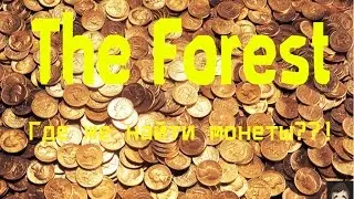 Легкий способ найти монеты в The Forerst (0.52)