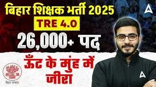 26000+Posts BPSC TRE Vacancy 2025 | BPSC TRE 4.0 Notification Latest News | TRE4 BPSC Teacher Update