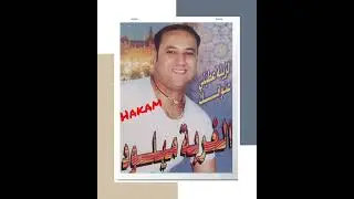 اداء رائع(ملقيت لي يفهمني)الفنان ميلود الغربة miloud elgogrba