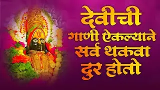 देवी भक्तिगीते : Nonstop Ambabai Bhaktigeete Marathi | देवीची गाणी | Devi Songs | Devichi Gani