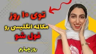 ⭕️توی ۱۰ روز مکالمه انگلیسی فول شو⭕️