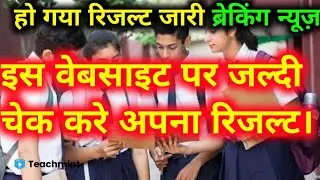 bihar board result 2021 | bihar board 12th result 2021 | bihar board intermediate result | Teachmint