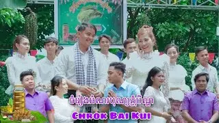 ចម្រៀងភ្ជុំបិណ្ឌ | ខ្មែរក្រោម |  Khmer Krom|២០២២ /Pchum Banh 2022/ #Chrok_Bai_Kui
