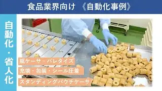 《導入事例》食品業界向け自動化