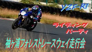 2025-11-8　袖ヶ浦フォレストレースウェイ走行　YZF-R1　ライディングパーティ