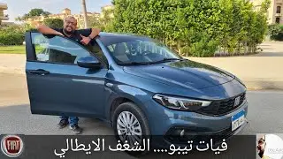 Fiat tipo facelift 2021  تجربة قيادة فيات تيبو ٢٠٢١