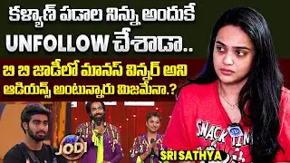 కళ్యాణ్ పడాల నిన్ను అందుకే UN Foloow చేశాడా.. Sri Sathya Exclusive Interview with Anchor Shiva