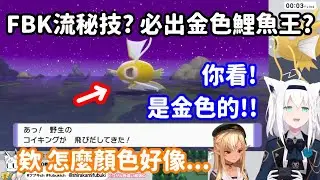 【vtuber中翻精華】FBK流秘技? 100%能看到金色鯉魚王的方法? (並沒有)【白上吹雪+不知火芙蕾雅】