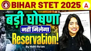 STET में नहीं मिलेगा Reservation! Big Update | Bihar STET 2025 Notification | STET Form Fill Up News