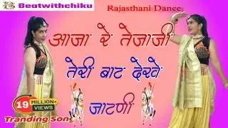 आजा रे तेजाजी तेरी बाट देख जाटणी | Aaja Re Tejaji Teri Bath Dekh Jatni | New Tejaji Song 2024