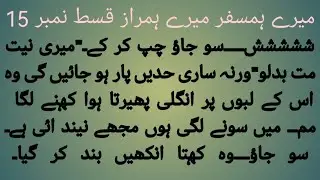 Most romantic novel ( میرے ہمسفر میرے ہمراز قسط نمبر 15) rude hero, forced marriage complete novel 