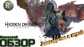 Hidden Dragon: Legend ➤Знакомство с игрой➤1080p➤Прохождение на русском➤ #RitorPlay