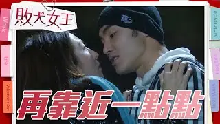 大齡女跨不過八歲的差距 否認對小伙子動心的感覺｜【敗犬女王】EP7精華