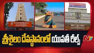 మల్లన్న సన్నిధిలో రీల్స్ చేసిన యువతీ | Women Make Reels in Srisailam Temple | NTV Telugu