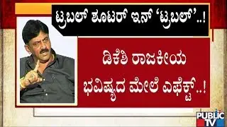 Troubleshooter in Trouble..! | DK Shivakumar's Dream Of Becoming KPCC President Vanished..?