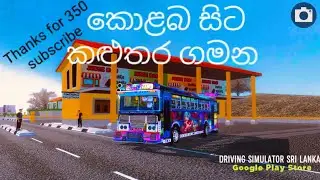 කොළබ සිට කළුතරට😍driving simulator sri lanka