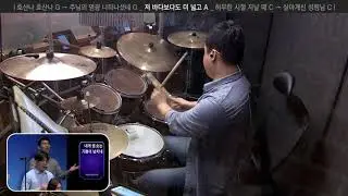 저 바다보다도 더 넓고 A (드럼 연주, 2017-09-24 분당우리교회)