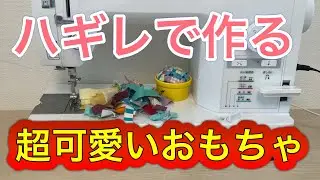 パッチワークで可愛さ100倍❣️小さすぎるハギレは捨てないで‼️愛されるおもちゃ❤️ハギレ活用術