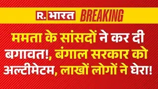 TMC MPs Protest Against Mamata Banerjee: ममता के सांसदों ने कर दी बगावत! | Kolkata Doctor Case
