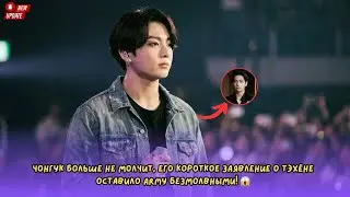Чонгук больше не молчит: его короткое заявление о Тэхёне оставило ARMY безмолвными! 😱