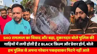 SHO रामलाल का विवाद और बढ़ा, दुकानदार बोले पुलिस की गाड़ियों में लगी होती है Z Black