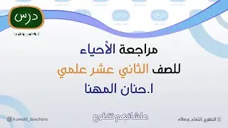 مراجعة الأحياء للصف الثاني عشر علمي للمعلمة أ. حنان المهنا - 2023