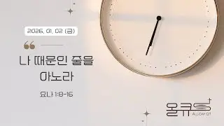 [수암감리교회] 올데이 큐티 (All-Day QT) | 2026년 1월 2일 (금)ㅣ요나 1:8-16ㅣ배 명 목사