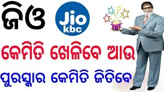 ଜିଓ କରୋଡ଼ପତି ଖେଳ✔how to play jio KBC game and win prize|odia
