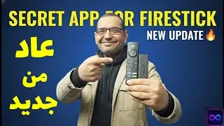 التطبيق السري الذي سيغير تجربة الفايرستك! تطبيق رائع لكل مستخدمي FIRESTICK!🫣